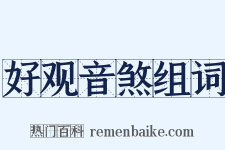 好观音煞组词是什么意思的图片